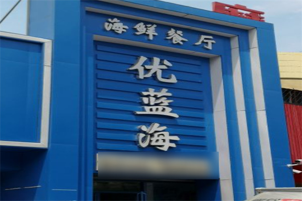 优蓝海海鲜加盟
