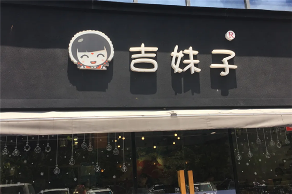 吉妹子酸辣粉