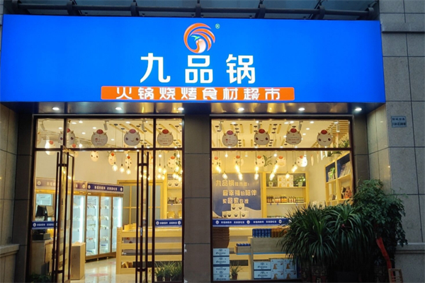 九品锅火锅烧烤食材超市