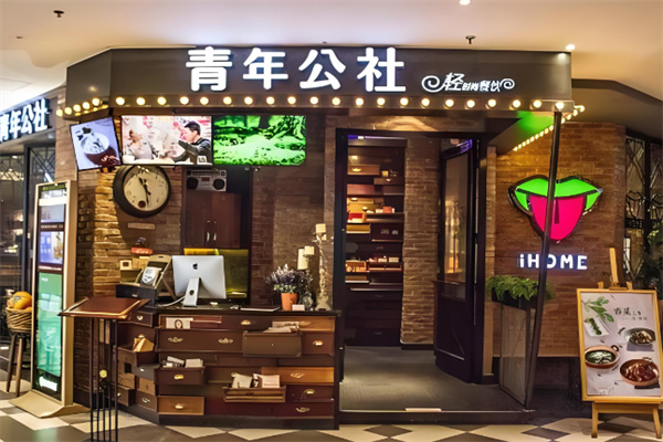 青年公社餐厅