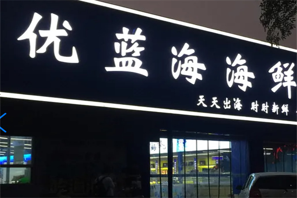 优蓝海海鲜加盟