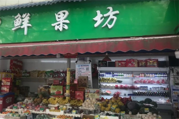 鲜果坊水果店