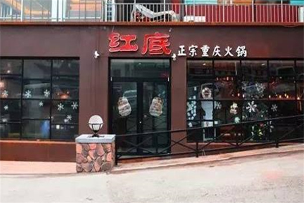红底火锅 红底火锅