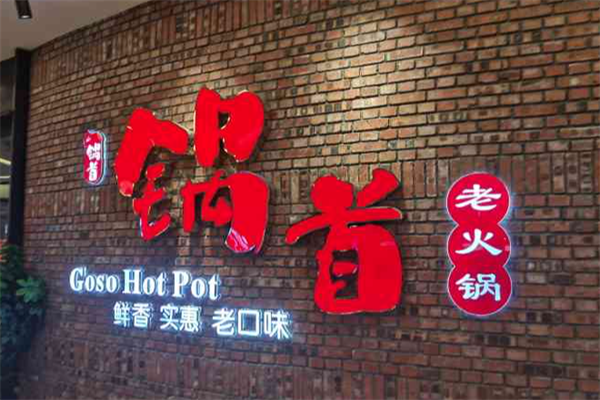 锅首火锅