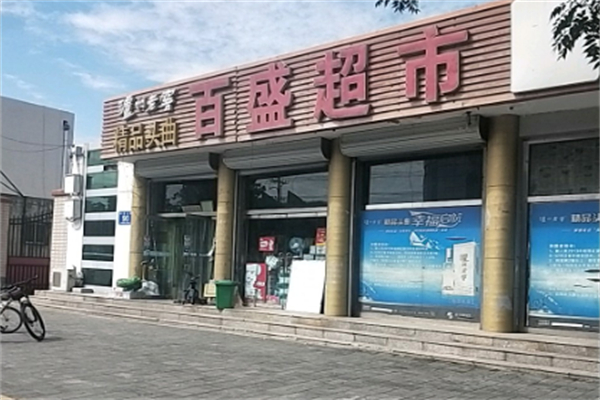百盛超市