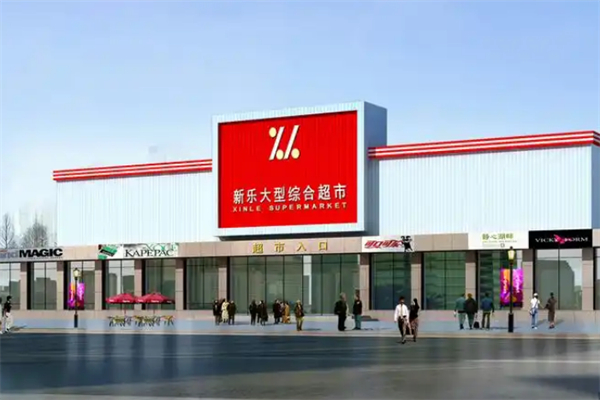 新乐超市
