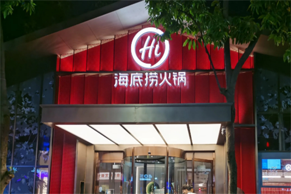 海底捞火锅烧烤食材超市