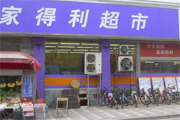 家得利超市
