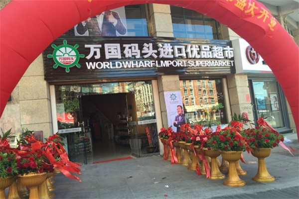 万国码头进口优品超市 万国码头进口优品超市