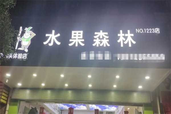 水果森林