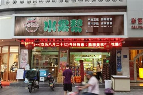 水果帮水果店