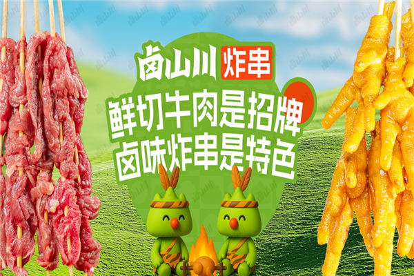 卤山川炸串