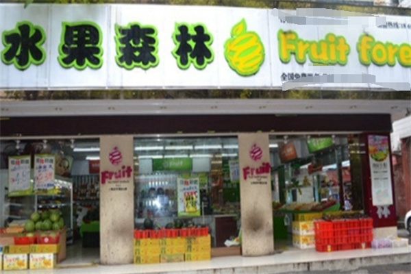 水果森林