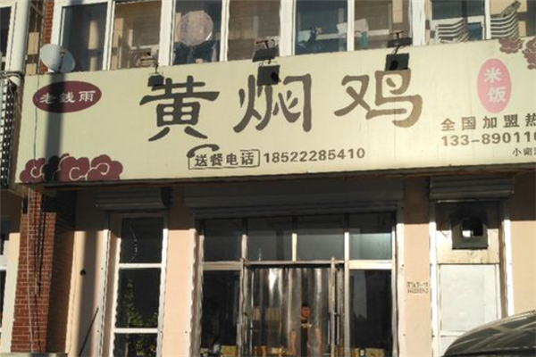 老钱雨黄焖鸡米饭