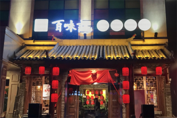 百味记火锅 百味记火锅