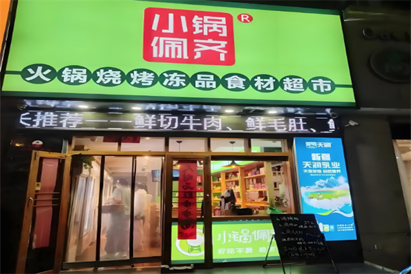 小锅佩奇火锅超市