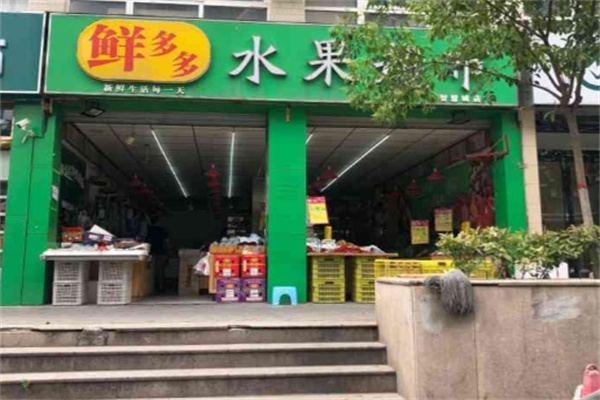 鲜多多水果店
