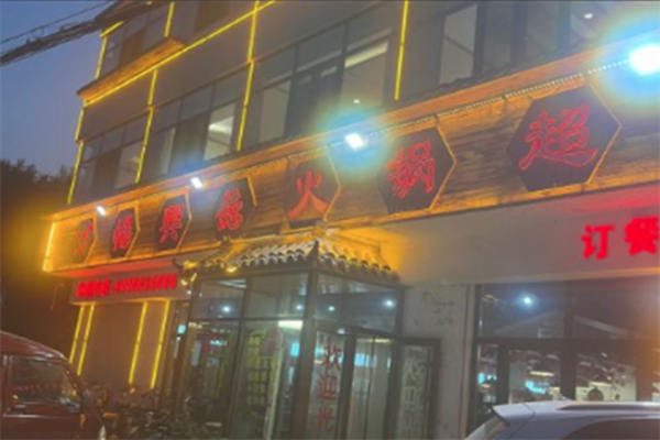畅兴德火锅超市