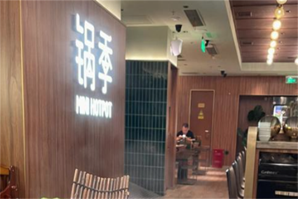 锅季火锅