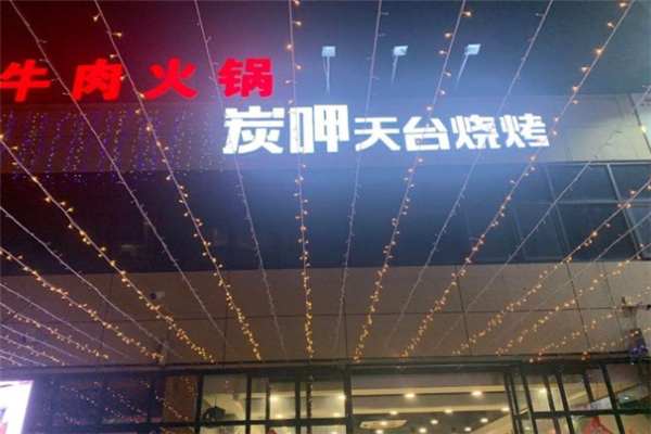 炭呷烧烤