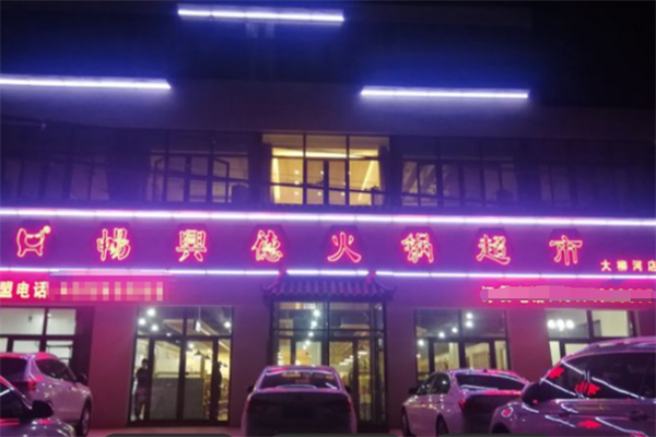 畅兴德火锅超市