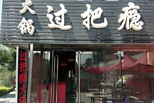过把瘾火锅