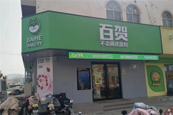 百贺蛋糕店