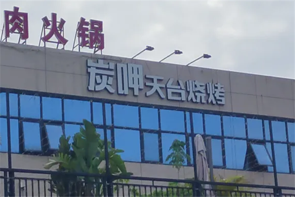 炭呷烧烤