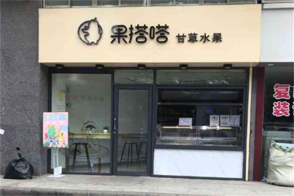 果搭嗒甘草水果店