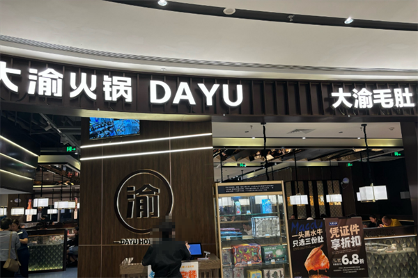 大渝毛肚火锅