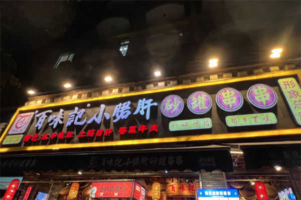 百味记火锅 百味记火锅