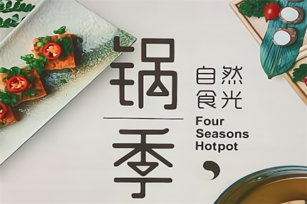 锅季火锅