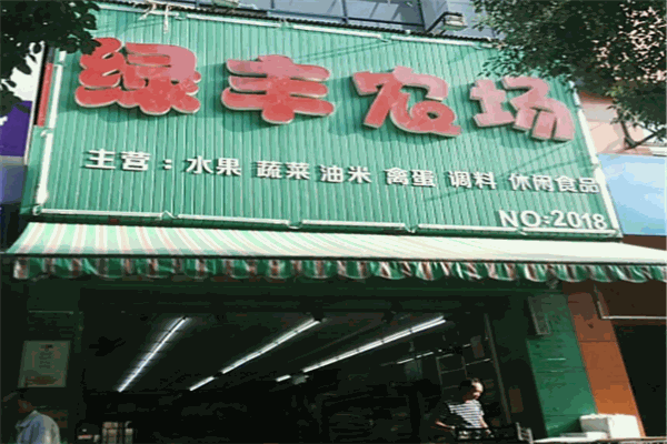 绿丰农场
