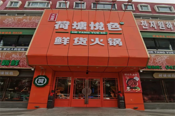 荷塘悦色主题火锅