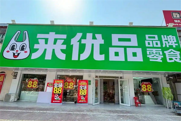 来优品食品超市