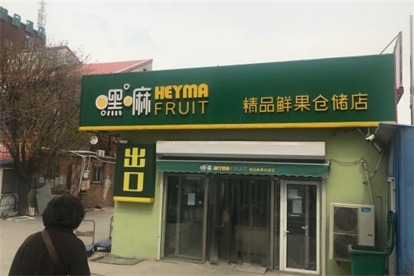 嘿嘛水果批发