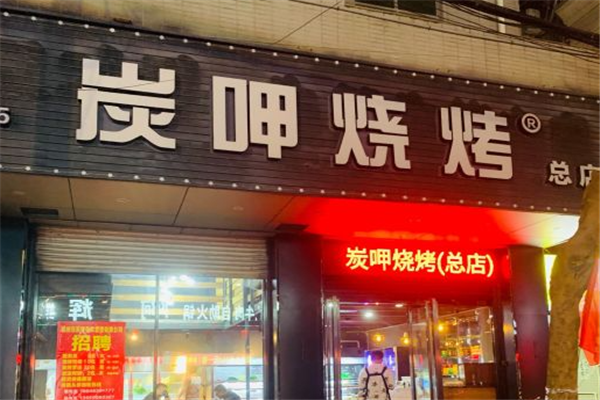 炭呷烧烤