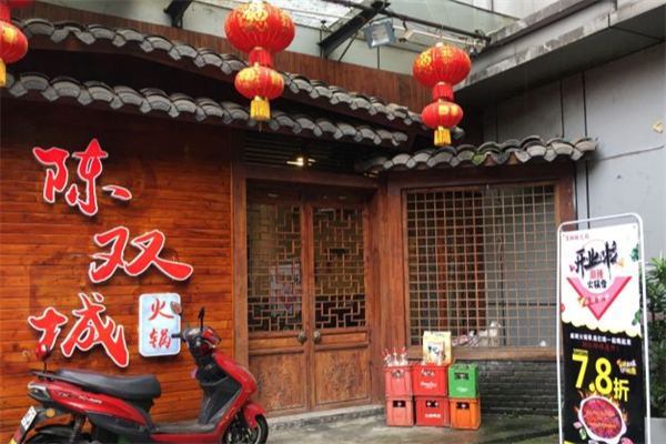 陈双城火锅