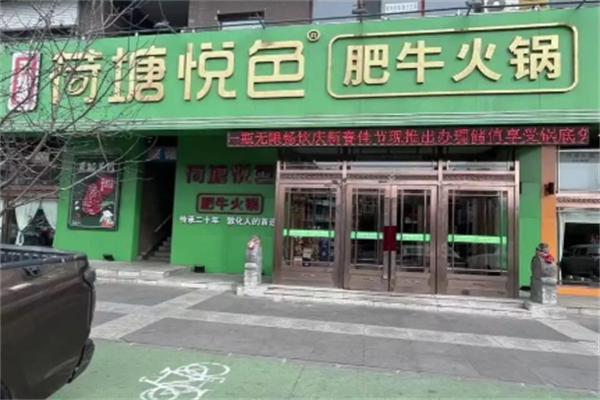 荷塘悦色主题火锅