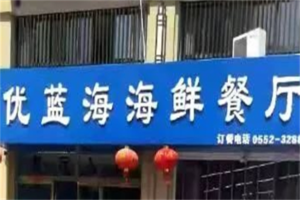 优蓝海海鲜加盟
