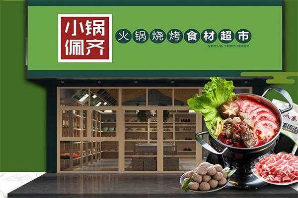 小锅佩奇火锅超市