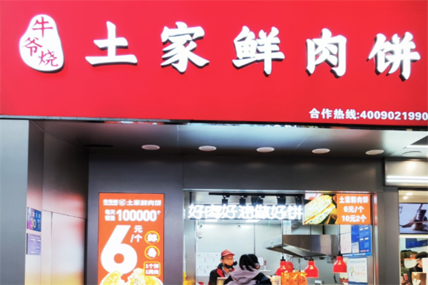 牛爷烧土家鲜肉饼