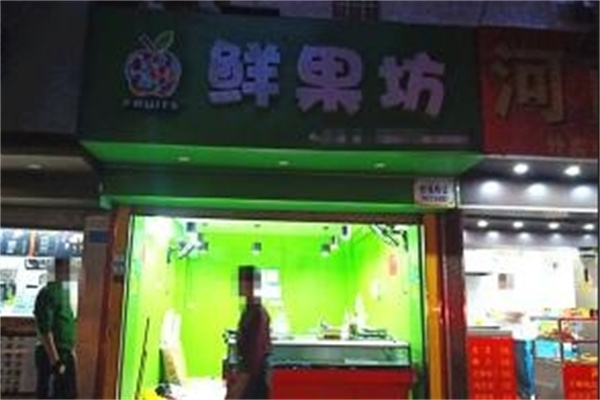 鲜果坊水果店