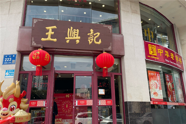 王兴记小笼包