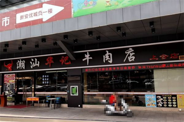 华记潮汕牛肉火锅 华记潮汕牛肉火锅