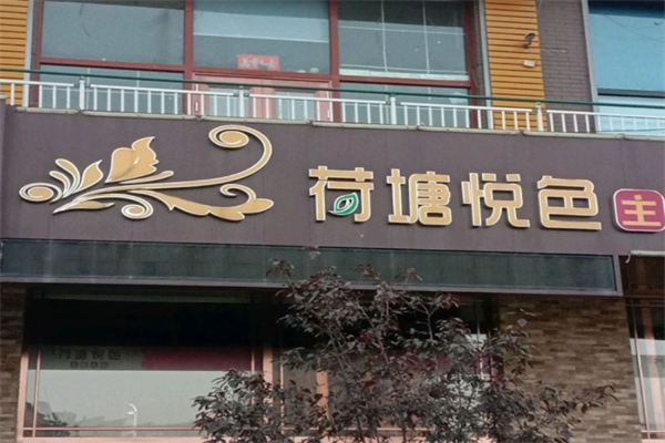 荷塘悦色主题火锅