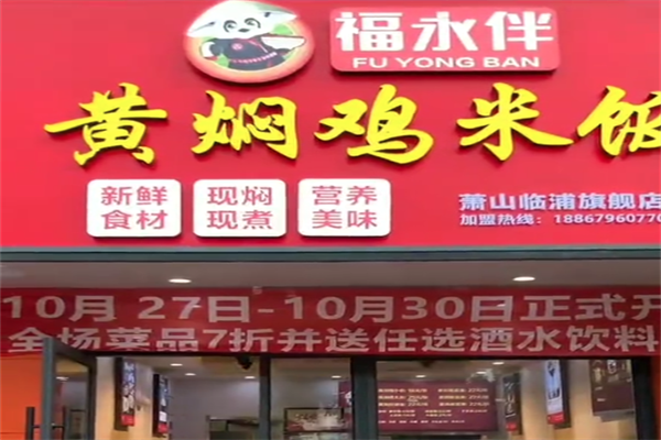 福永伴黄焖鸡米饭