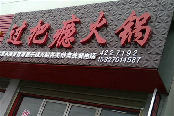 过把瘾火锅