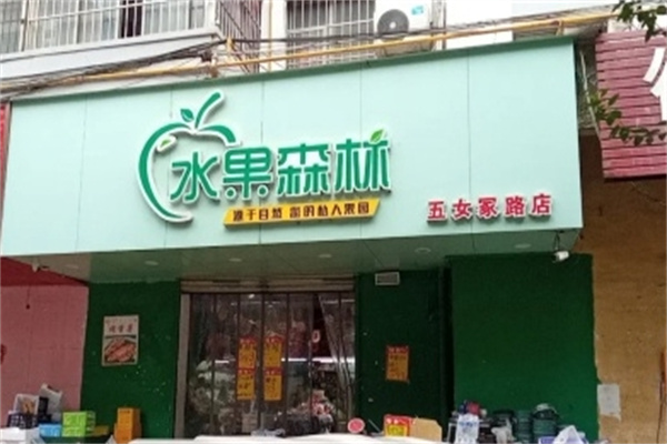 水果森林