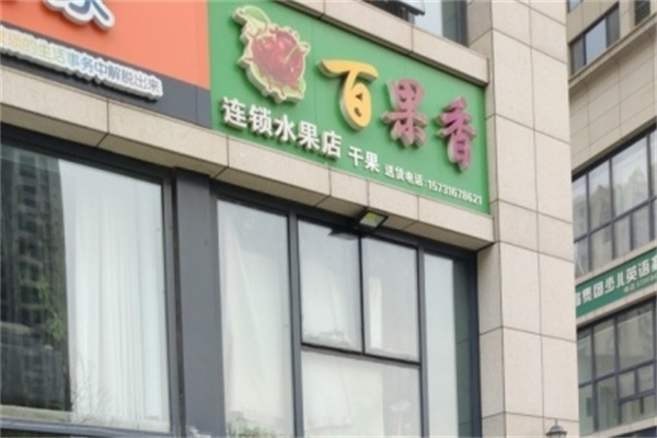 百果香水果